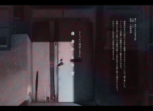 蠱毒の4号室