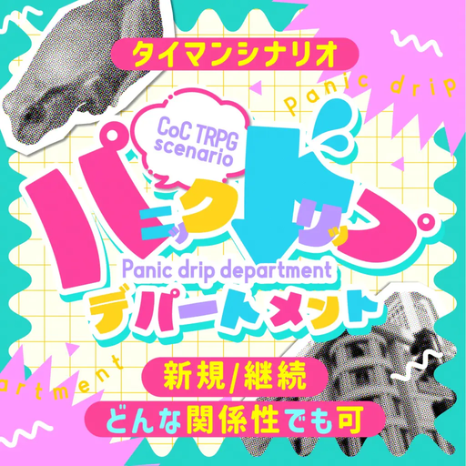 パニックドリップデパートメント