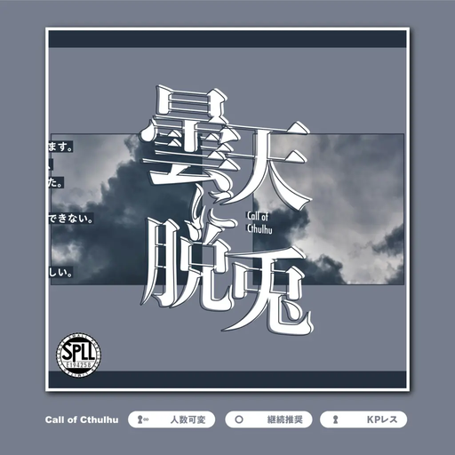 曇天に脱兎