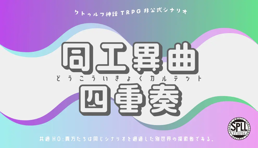 同工異曲四重奏