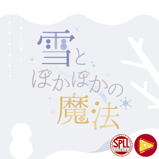 雪とぽかぽかの魔法