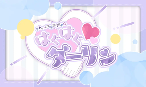 はぐはぐ♡ダーリン