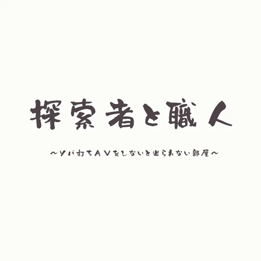 探索者と職人～ソバ打ちＡＶをしないと出られない部屋～