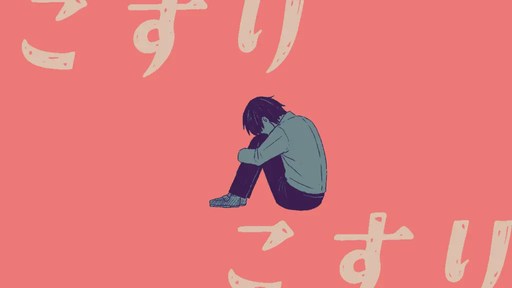 こすり、こすり。