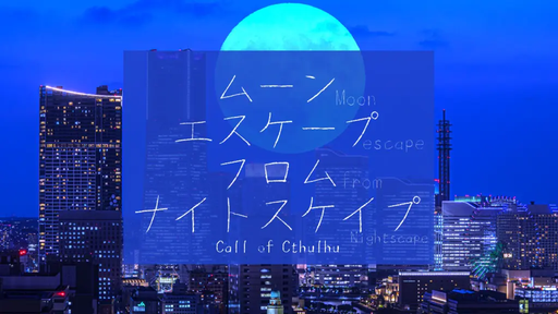 ムーンエスケープフロムナイトスケイプ