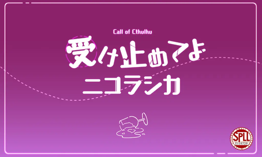 受け止めてよニコラシカ