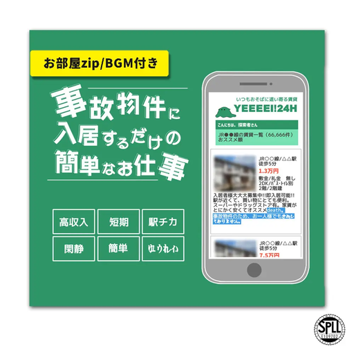 事故物件に入居するだけの簡単なお仕事