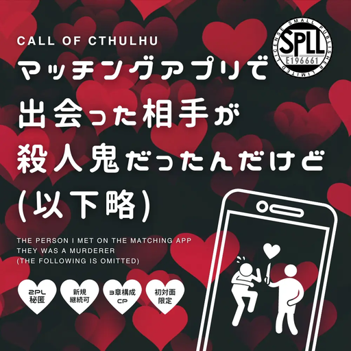 マッチングアプリで出会った相手が殺人鬼だったんだけど(以下略)