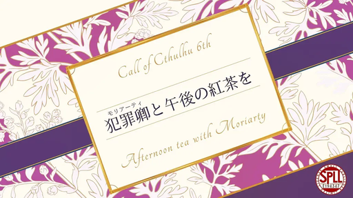 犯罪卿と午後の紅茶を
