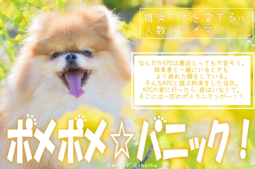 ポメポメ☆パニック！