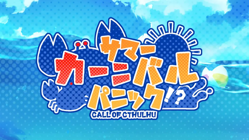 サマーカーニバルパニック！？