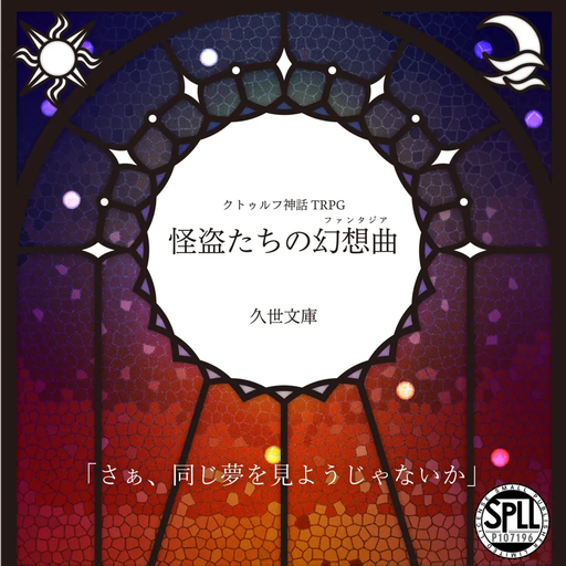 怪盗たちの幻想曲