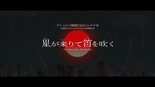 星が来りて笛を吹く