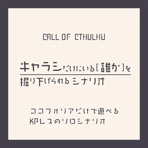 キャラシだけにいる[誰か]を掘り下げられるシナリオ