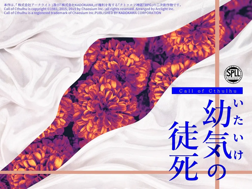 幼気の徒死