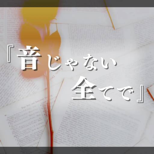 音じゃない全てで