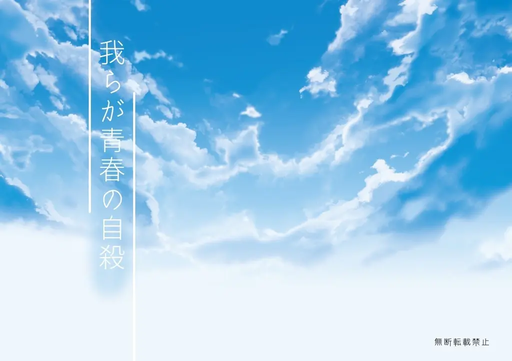 我らが青春の自殺