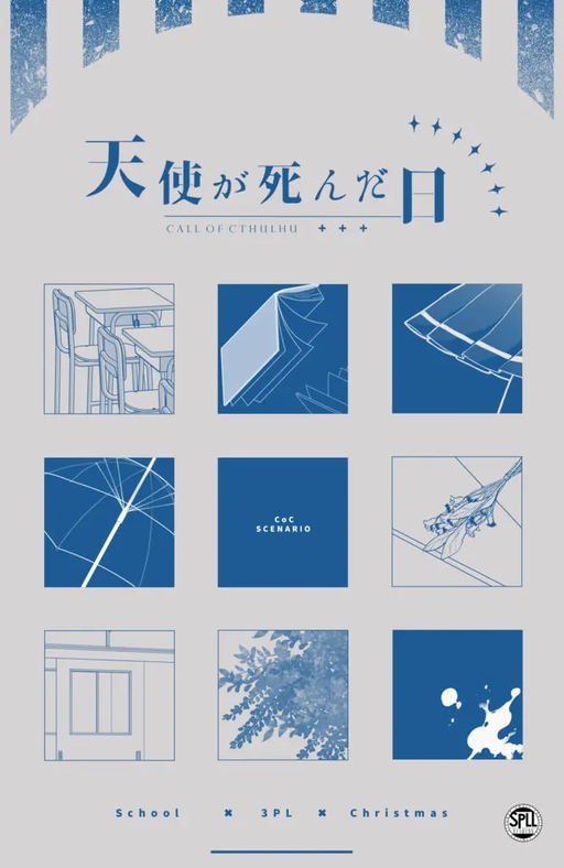 天使が死んだ日