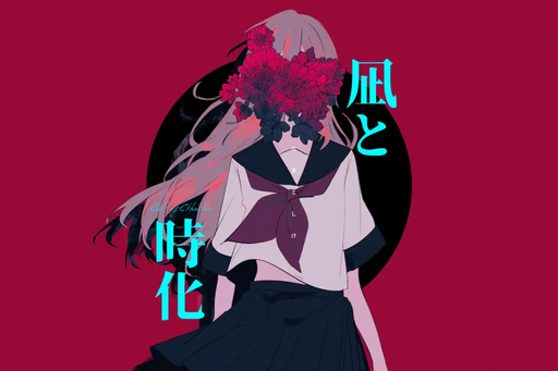 凪と時化
