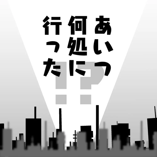 あいつ何処に行った！？
