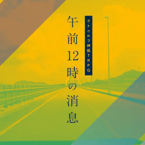 午前12時の消息