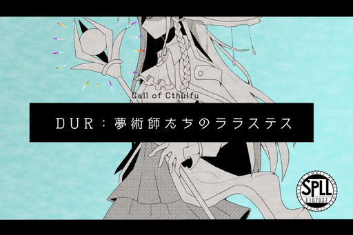 DUR:夢術師たちのララステス
