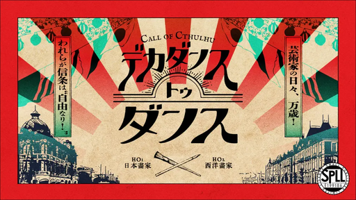 デカダンストゥダンス