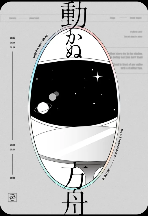 動かぬ方舟
