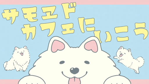 サモヱドカフェにいこう