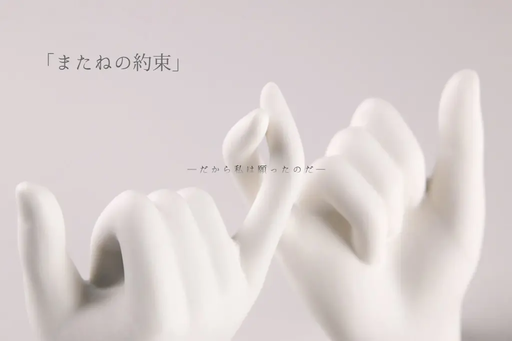 またねの約束
