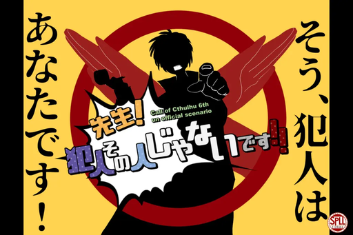 先生！犯人その人じゃないです！！