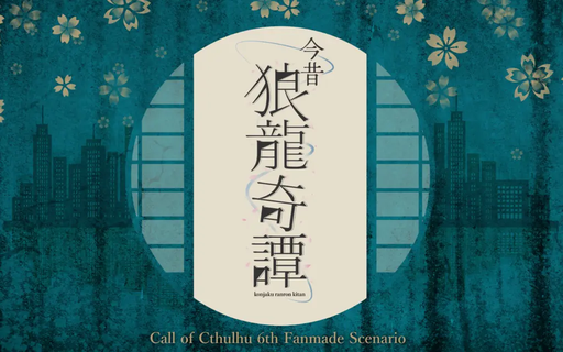 今昔狼龍奇譚