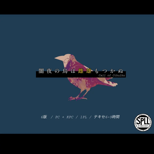 闇夜の烏は雌雄もつかぬ