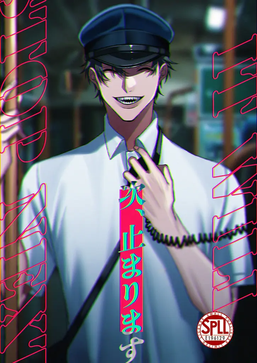 次、止まります