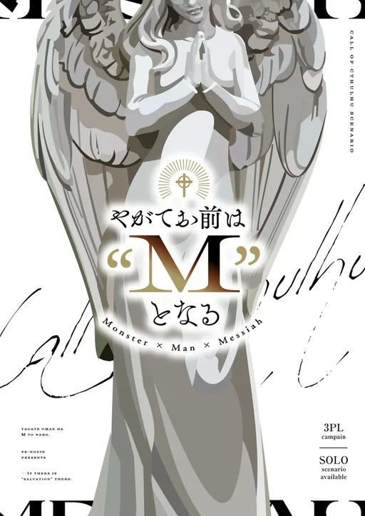 やがてお前は“M”となる