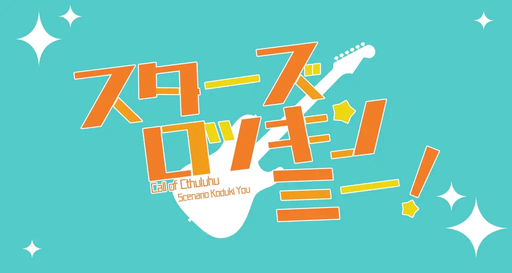 スターズ・ロッキン・ミー！