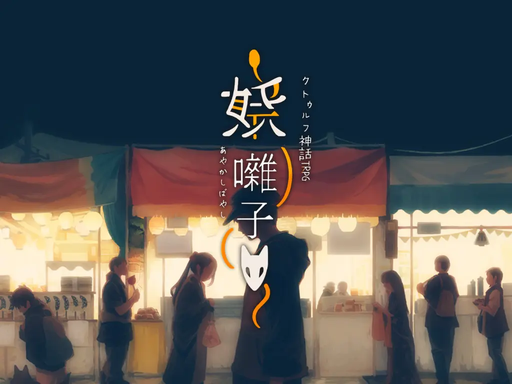 妖囃子
