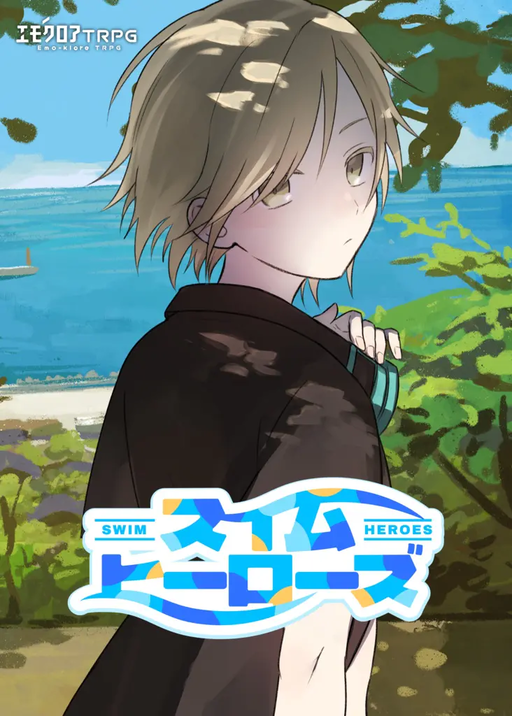 スイム・ヒーローズ