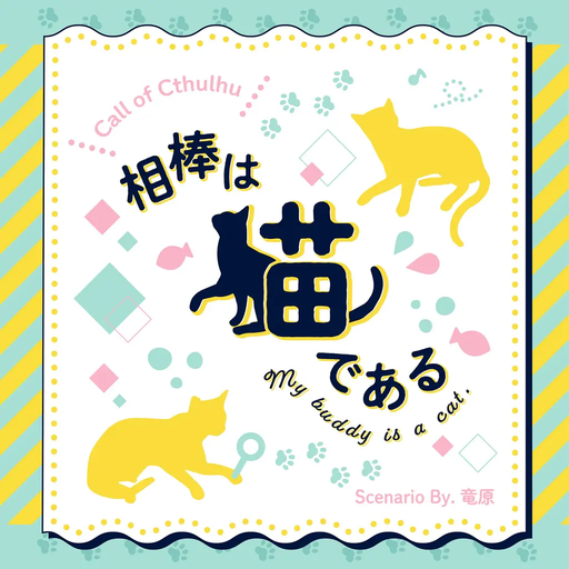相棒は猫である
