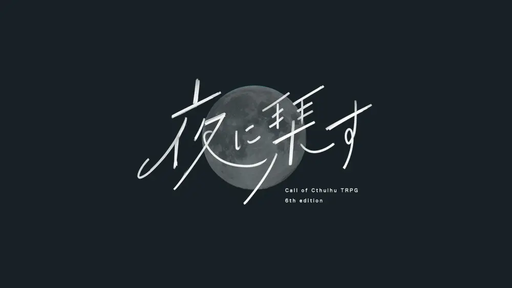 夜に栞す