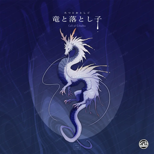竜と落とし子