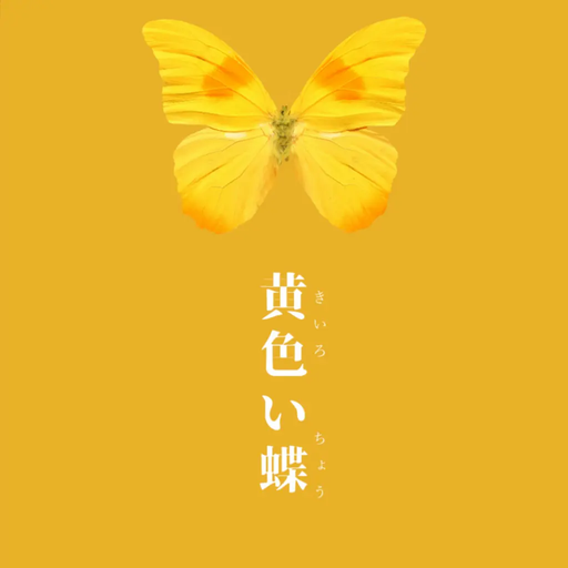 黄色い蝶