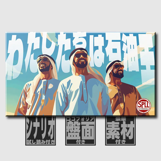 わたしたちは石油王