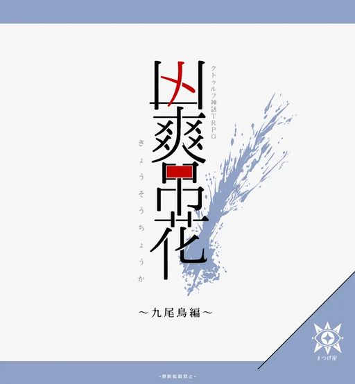 凶爽吊花
