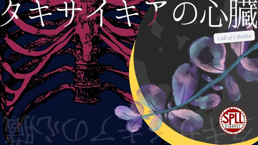 タキサイキアの心臓