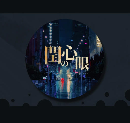 閏の心眼