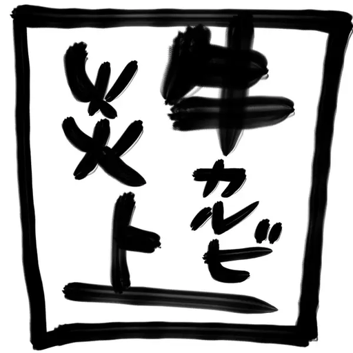 牛カルビ炎上