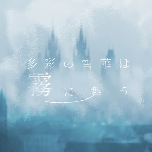 多彩の雪華は霧に舞う