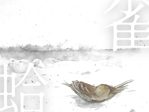 雀と蛤