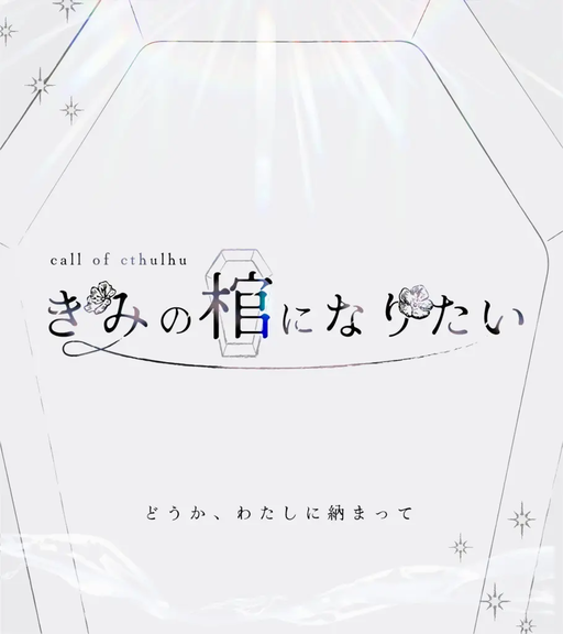 きみの棺になりたい